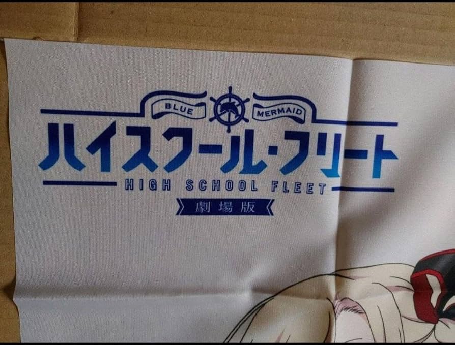 Amazon.co.jp: ハイスクール?フリート B2布ポスター : おもちゃ
